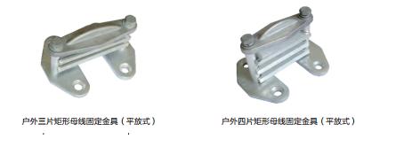 戶(hù)外矩形母線(xiàn)固定金具（平放式）